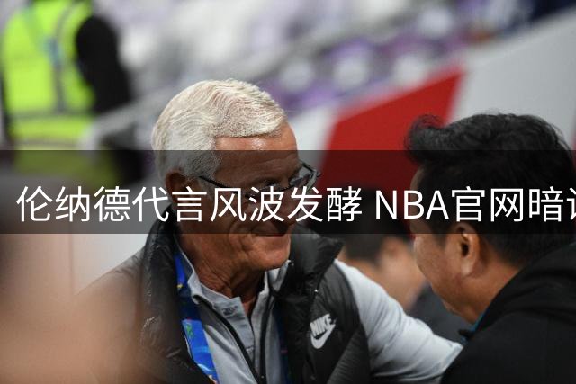 伦纳德代言风波发酵 NBA官网暗讽交易往事