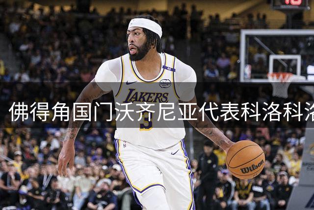 佛得角国门沃齐尼亚代表科洛科洛首战告捷