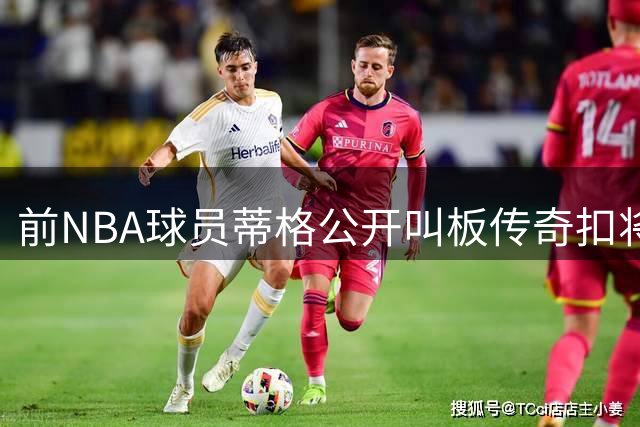 前NBA球员蒂格公开叫板传奇扣将：1米68韦伯的扣篮不如我精彩