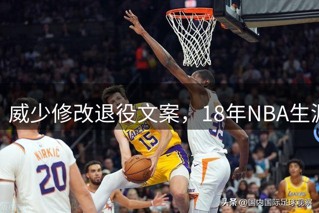 威少修改退役文案，18年NBA生涯画上句号
