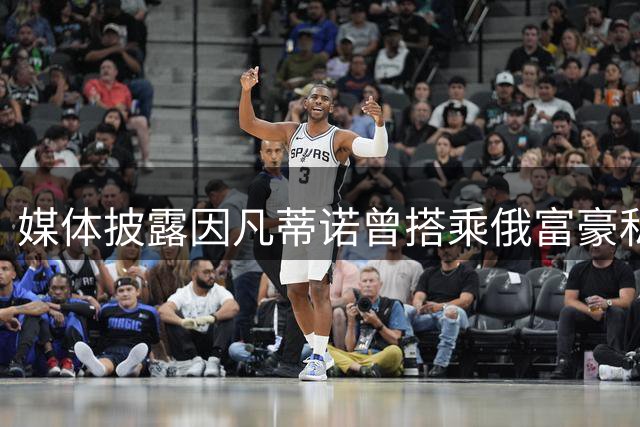 媒体披露因凡蒂诺曾搭乘俄富豪私人飞机会见多国政要
