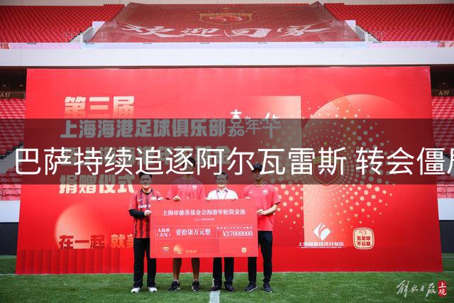 巴萨持续追逐阿尔瓦雷斯 转会僵局待8月19日破局
