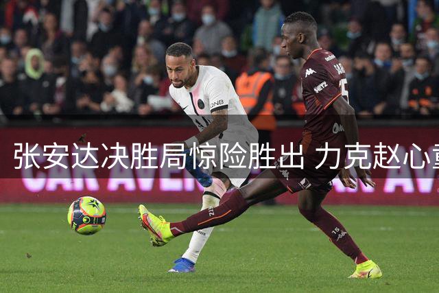 张安达决胜局惊险胜出 力克赵心童挺进中国公开赛16强