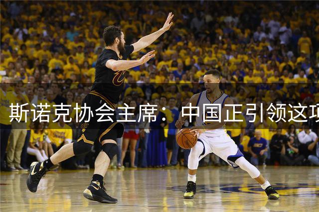 斯诺克协会主席：中国正引领这项运动迈向黄金时代