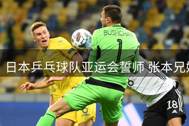 日本乒乓球队亚运会誓师 张本兄妹放豪言 早田瞄准女团金牌