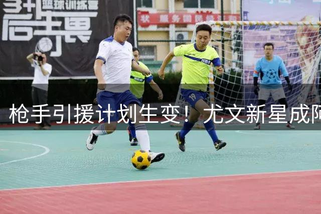 枪手引援计划生变！尤文新星成阿尔瓦雷斯替代首选