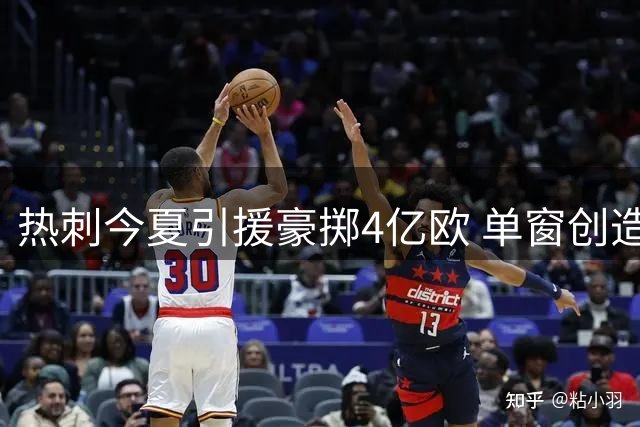 热刺今夏引援豪掷4亿欧 单窗创造三位亿元先生