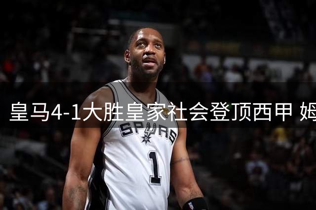 皇马4-1大胜皇家社会登顶西甲 姆巴佩戴帽闪耀全场