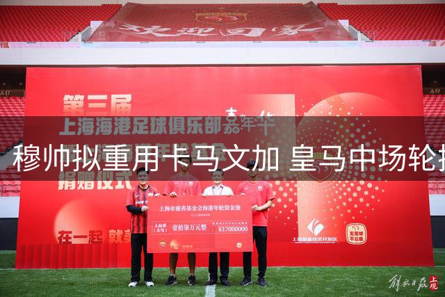 穆帅拟重用卡马文加 皇马中场轮换吃紧