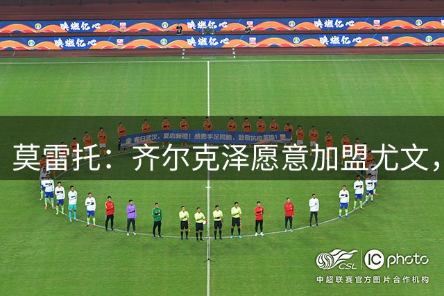 莫雷托：齐尔克泽愿意加盟尤文，曼联倾向于永久转会