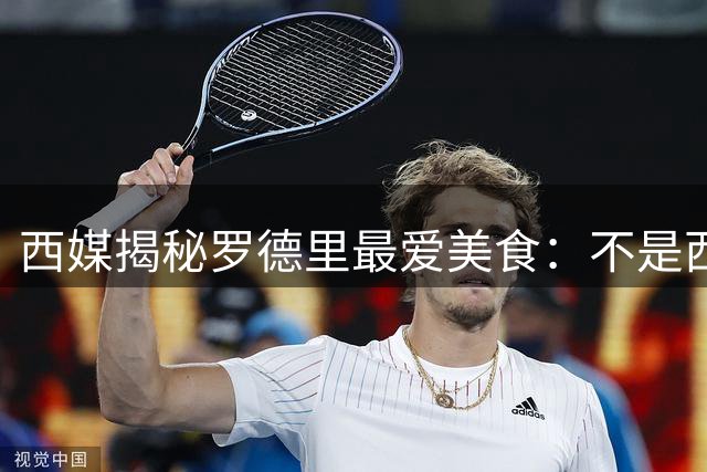 西媒揭秘罗德里最爱美食：不是西班牙料理，而是寿司
