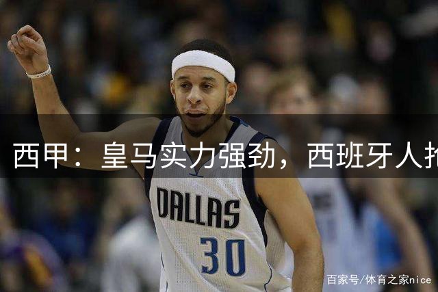 西甲：皇马实力强劲，西班牙人抢分无望？西班牙人VS皇马
