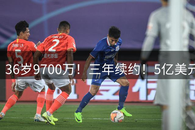 36岁9700万！三年续约！5亿美元！骑士值得吗？