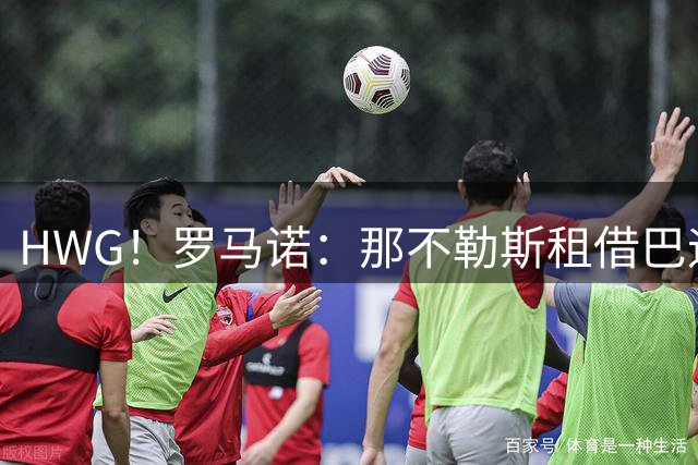 HWG！罗马诺：那不勒斯租借巴迪亚西勒达协议，可2700万欧买断